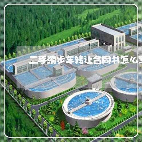 二手滑步车转让合同书怎么写/2023061639350