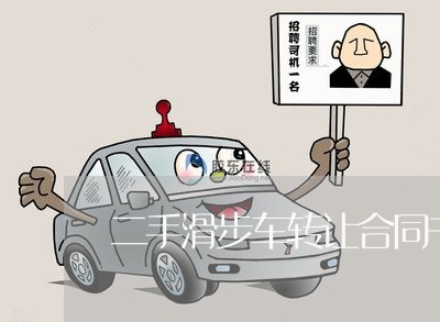 二手滑步车转让合同书怎么写/2023061696937