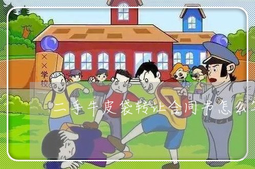 二手牛皮袋转让合同书怎么写/2023061683726