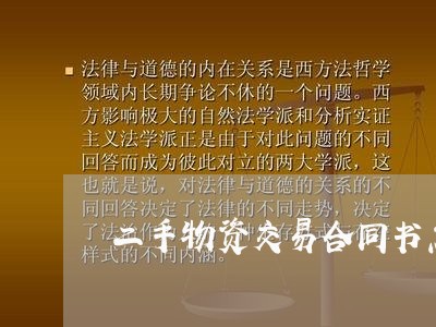二手物资交易合同书怎么写/2023060682838 二手物资交易合同书怎么写/2023060682838