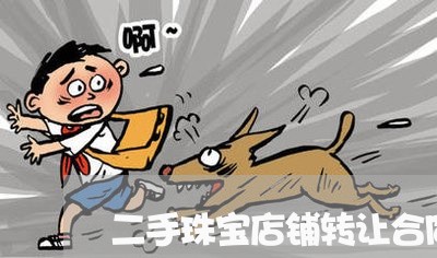 二手珠宝店铺转让合同怎么写/2023060780592