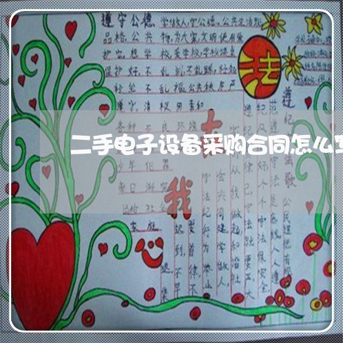 二手电子设备采购合同怎么写/2023061618059