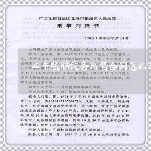 二手电脑设备出售合同怎么写/2023060859371