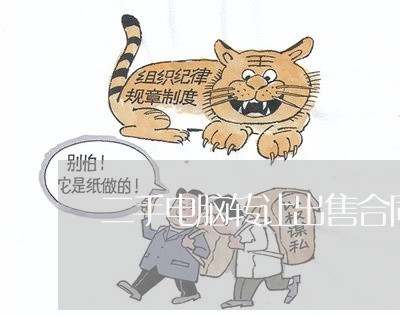 二手电脑转让出售合同怎么写/2023061638360