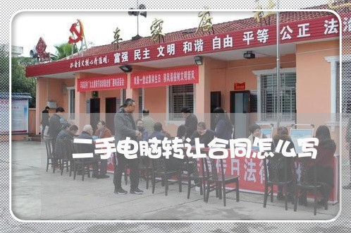 二手电脑转让合同怎么写/2023060656350 二手电脑转让合同怎么写/2023060656350