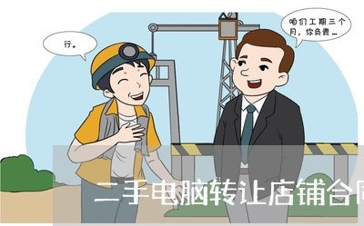 二手电脑转让店铺合同怎么写/2023061527460
