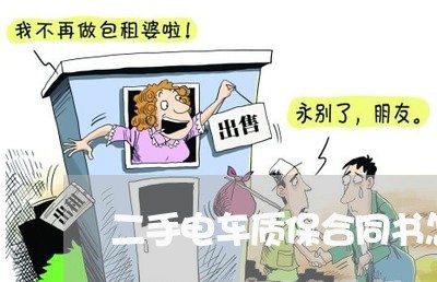 二手电车质保合同书怎么写/2023061560727