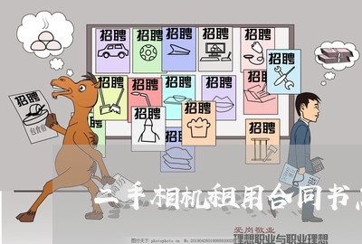 二手相机租用合同书怎么写/2023061668393