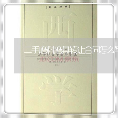 二手磨料磨具转让合同怎么写/2023060229369 二手磨料磨具转让合同怎么写/2023060229369
