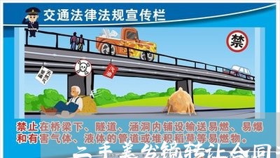 二手美发镜转让合同书怎么写/2023061536148