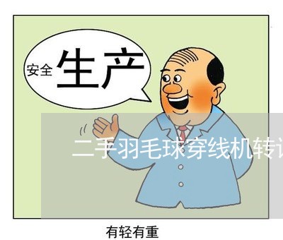 二手羽毛球穿线机转让合同怎么写/2023061661682