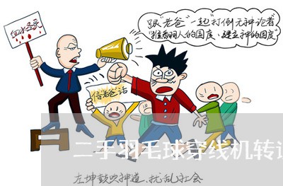 二手羽毛球穿线机转让合同怎么写/2023061663604
