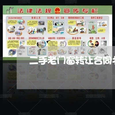 二手老门窗转让合同书怎么写/2023061637362 二手老门窗转让合同书怎么写/2023061637362