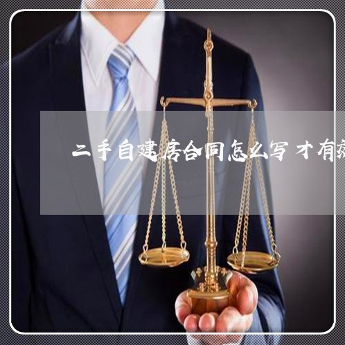 二手自建房合同怎么写才有效/2023061651795 二手自建房合同怎么写才有效/2023061651795