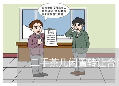 二手茶几闲置转让合同怎么写/2023060250489