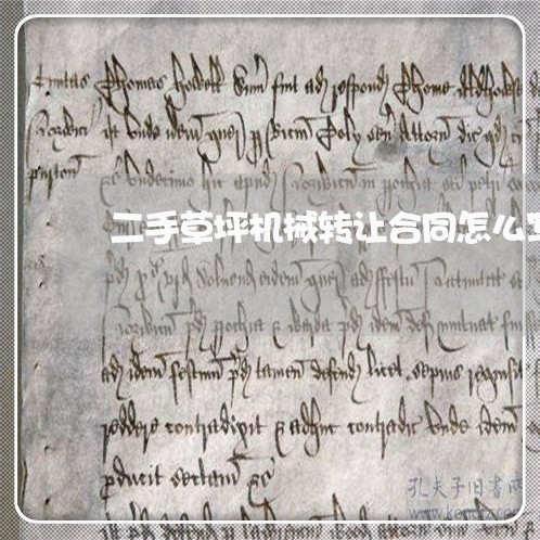 二手草坪机械转让合同怎么写/2023060174836 二手草坪机械转让合同怎么写/2023060174836