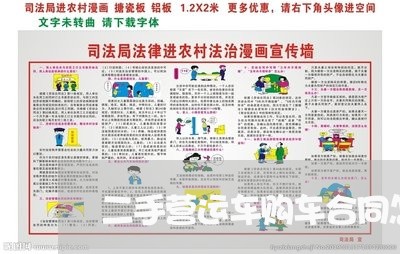 二手营运车购车合同怎么写/2023060261471