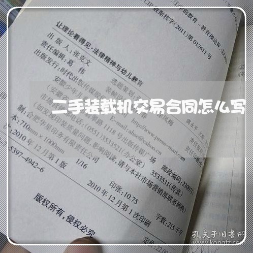 二手装载机交易合同怎么写/2023060845947 二手装载机交易合同怎么写/2023060845947
