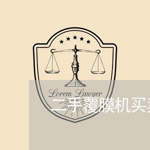 二手覆膜机买卖合同书怎么写/2023061696140