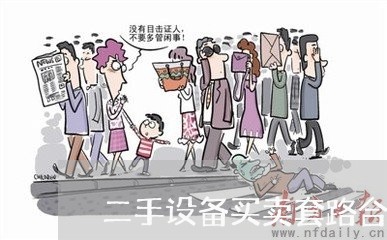 二手设备买卖套路合同怎么写/2023060628148