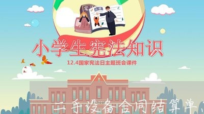 二手设备合同结算单怎么写/2023060649270