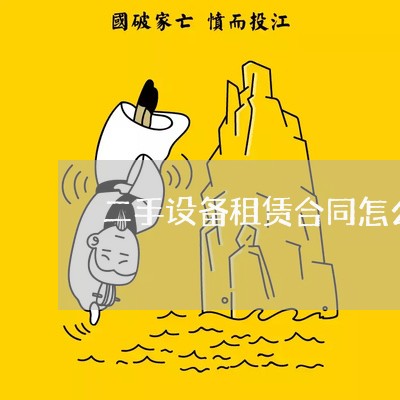 二手设备租赁合同怎么写/2023060118237 二手设备租赁合同怎么写/2023060118237