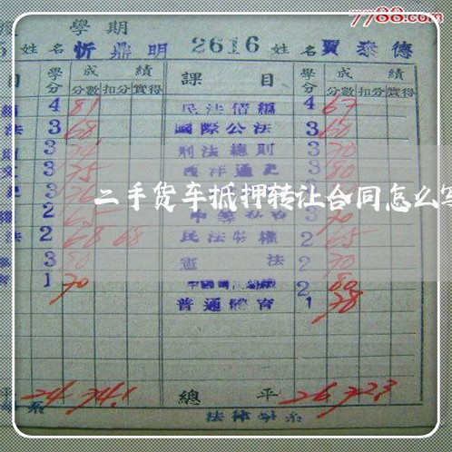 二手货车抵押转让合同怎么写/2023060757581 二手货车抵押转让合同怎么写/2023060757581