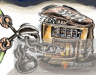 二手货车抵押转让合同怎么写/2023060783586 二手货车抵押转让合同怎么写/2023060783586