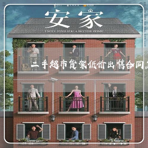 二手超市货架低价出售合同怎么写/2023061691513