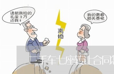 二手车七座转让合同怎么写/2023061674512
