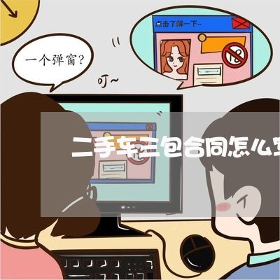 二手车三包合同怎么写/2023061607037 二手车三包合同怎么写/2023061607037