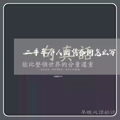 二手车个人出售合同怎么写/2023060830570