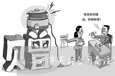 二手车买卖合同备注写什么/2023061681506 二手车买卖合同备注写什么/2023061681506
