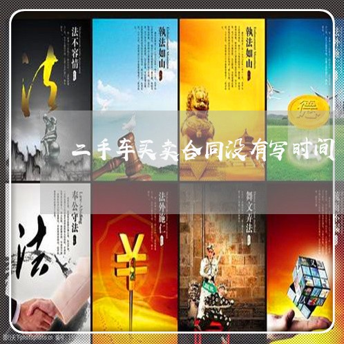 二手车买卖合同没有写时间/2023061604037