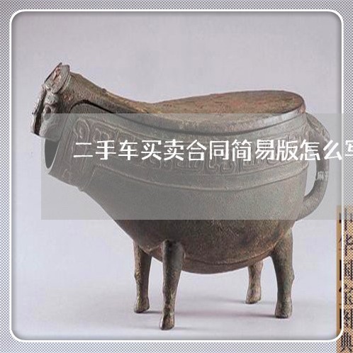 二手车买卖合同简易版怎么写/2023061661815