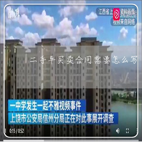 二手车买卖合同需要怎么写/2023061672514