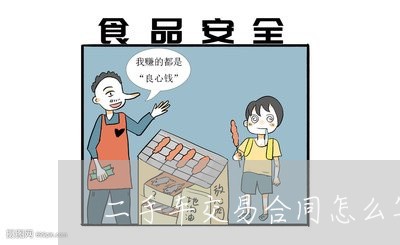 二手车交易合同怎么写的/2023061583035
