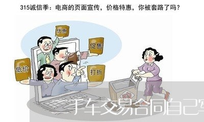 二手车交易合同自己写的有用吗/2023061668360