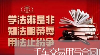 二手车交易用写合同吗/2023061662492 二手车交易用写合同吗/2023061662492