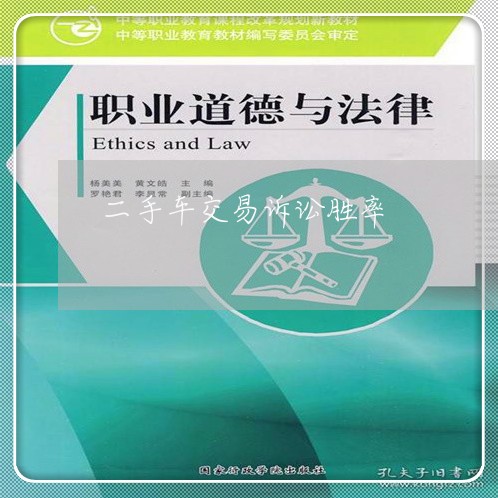 二手车交易诉讼胜率 二手车交易诉讼胜率