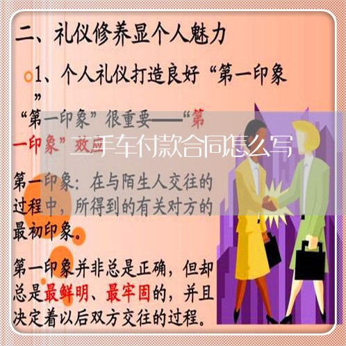 二手车付款合同怎么写/2023060867168