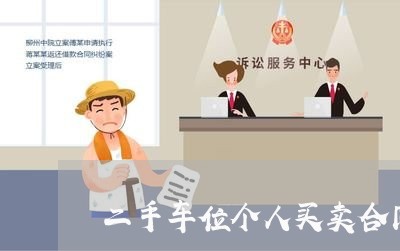 二手车位个人买卖合同怎么写/2023061671501 二手车位个人买卖合同怎么写/2023061671501