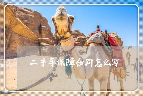二手车保障合同怎么写/2023060716148 二手车保障合同怎么写/2023060716148