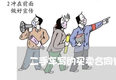 二手车写的买卖合同有用吗/2023061659461