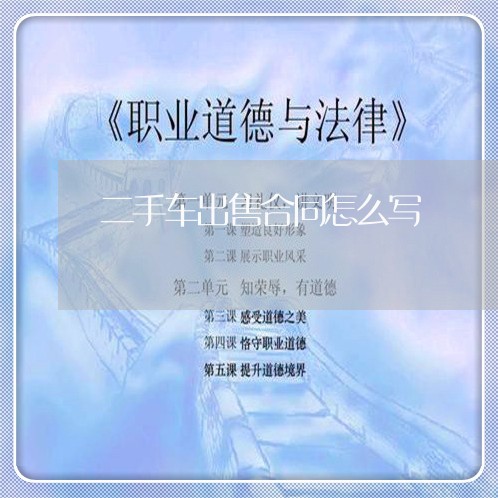 二手车出售合同怎么写/2023060650482