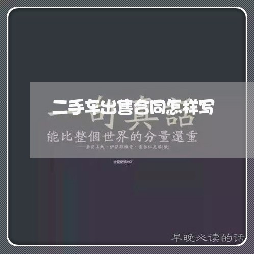 二手车出售合同怎样写/2023060862725