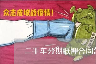 二手车分期抵押合同怎么写/2023061868314