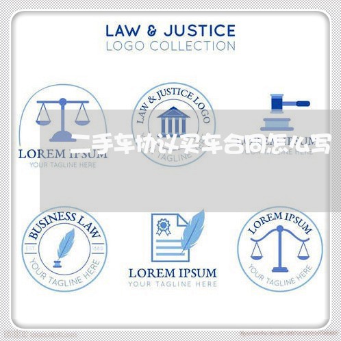 二手车协议买车合同怎么写/2023061682693 二手车协议买车合同怎么写/2023061682693