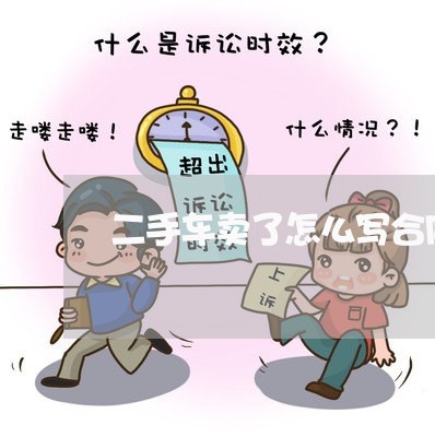 二手车卖了怎么写合同模板/2023061595846