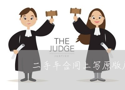二手车合同上写原版原漆/2023061681503 二手车合同上写原版原漆/2023061681503